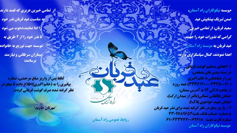 راه آسمان پیشاپیش "عید سعید قربان " را تبریک می گوید