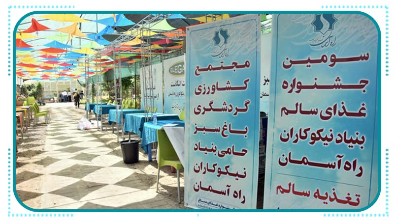 آماده کردن مقدمات برگزاری سومین جشنواره غذای سالم راه آسمان